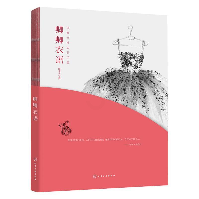 [正版]卿卿衣语 陈佳宇 著 著 生活百科书籍生活 书店图书籍 化学工业出版社高清大图