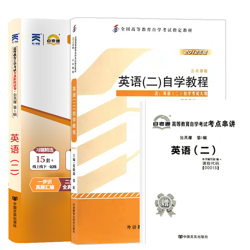 [正版图书]自学考试教材+自考通真题试卷 00015专升本的书籍0015英语二 2023年自考大专升本科专科套本教育复习