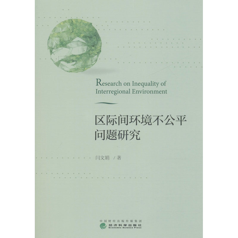 [M]区际间环境不公平问题研究 闫文娟 著 -9787521807264高清大图