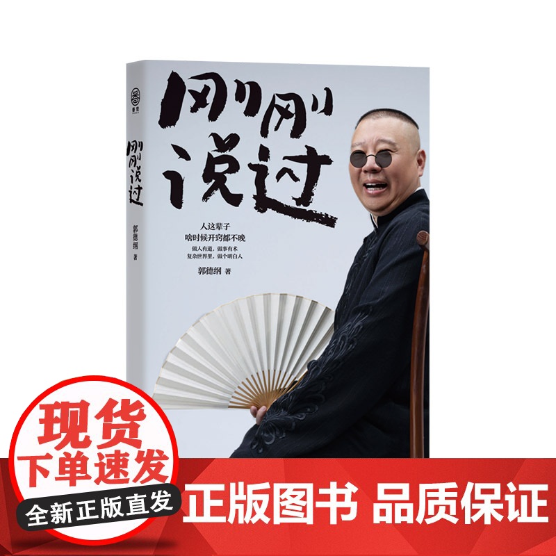 正版书籍 刚刚说过 郭德纲自传2024年新书 处世的规矩 饭局的讲究 夜宵的来历爱情的秘诀 戏迷的执着 行业黑话过得刚好高清大图