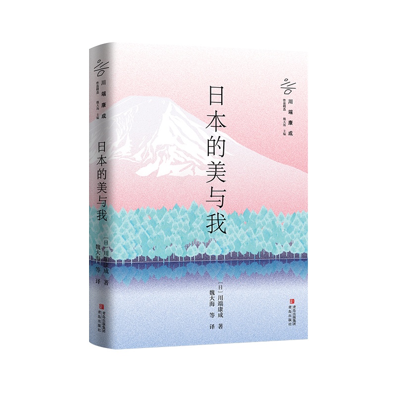 [正版]日本的美与我 展现川端康成的日本物哀意识和东方美学趣味 诺贝尔文学奖得主川端康成经典唯美散文集高清大图