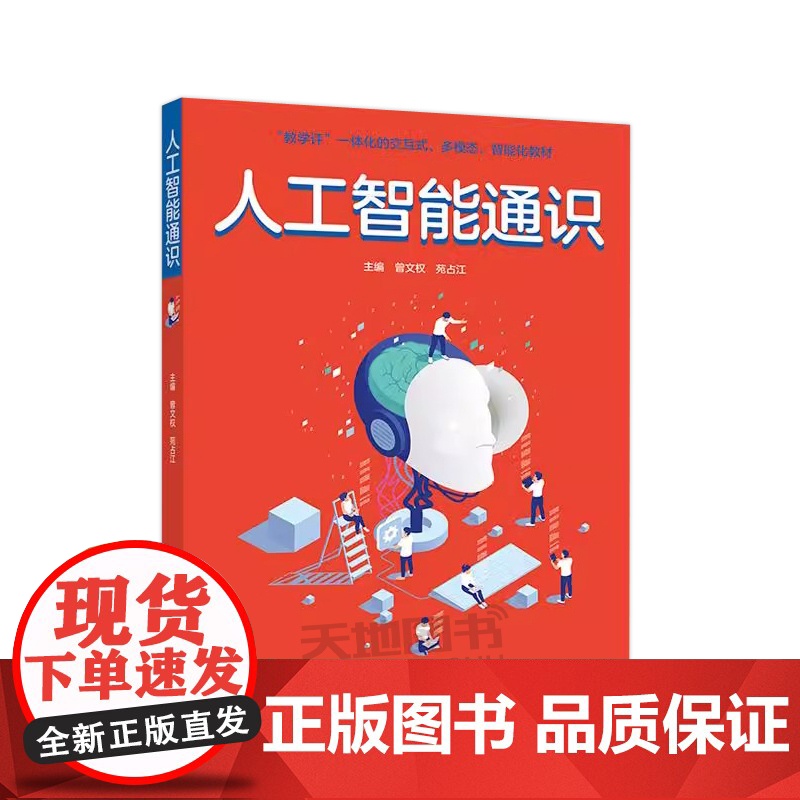 正版 人工智能通识 曾文权 苑占江 高等职业院校人工智能通识课程教材 高等教育出版社高清大图