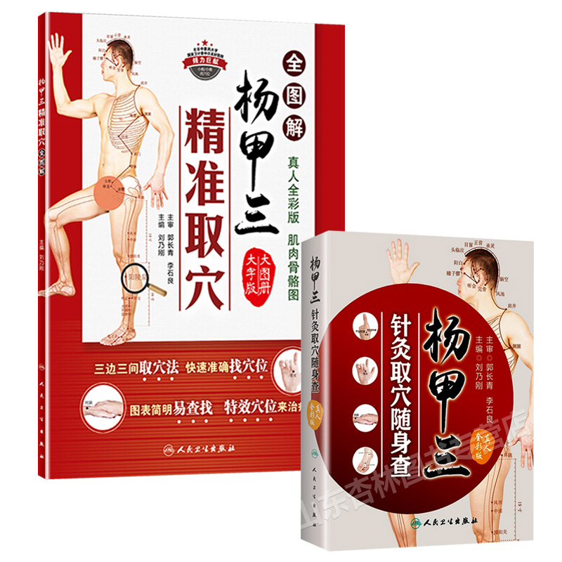 [正版]杨甲三针灸取穴随身查+杨甲三精准取穴全图解(共两本组合套装)全新配图解剖清晰切合临床应用穴位 97871172高清大图