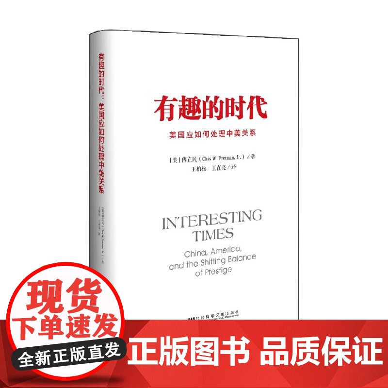 有趣的时代 傅立民 著 政治高清大图