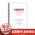 有趣的时代 傅立民 著 政著