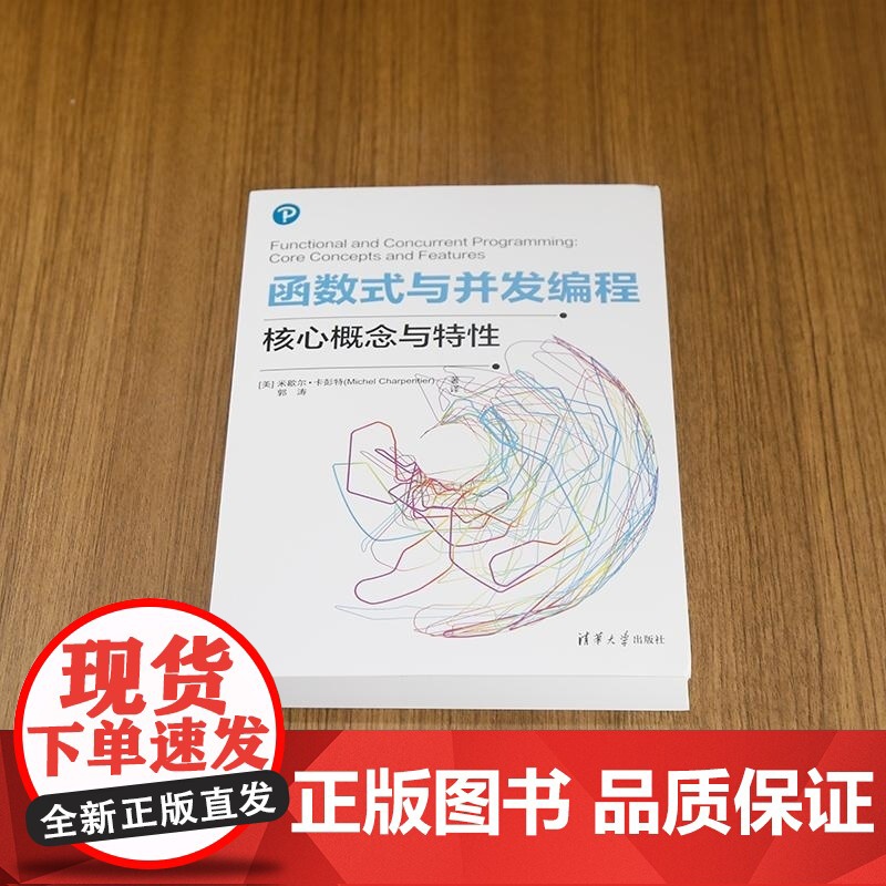 [正版新书]函数式与并发编程 [美] 米歇尔 卡彭特(Michel Charpentier)着 郭涛 译 清华大学高清大图