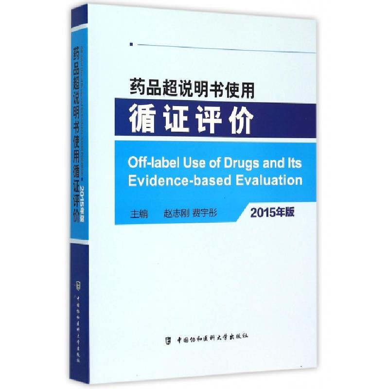 正版新书】药品超说明书使用循证评价(2015年版)赵志刚//费宇彤97