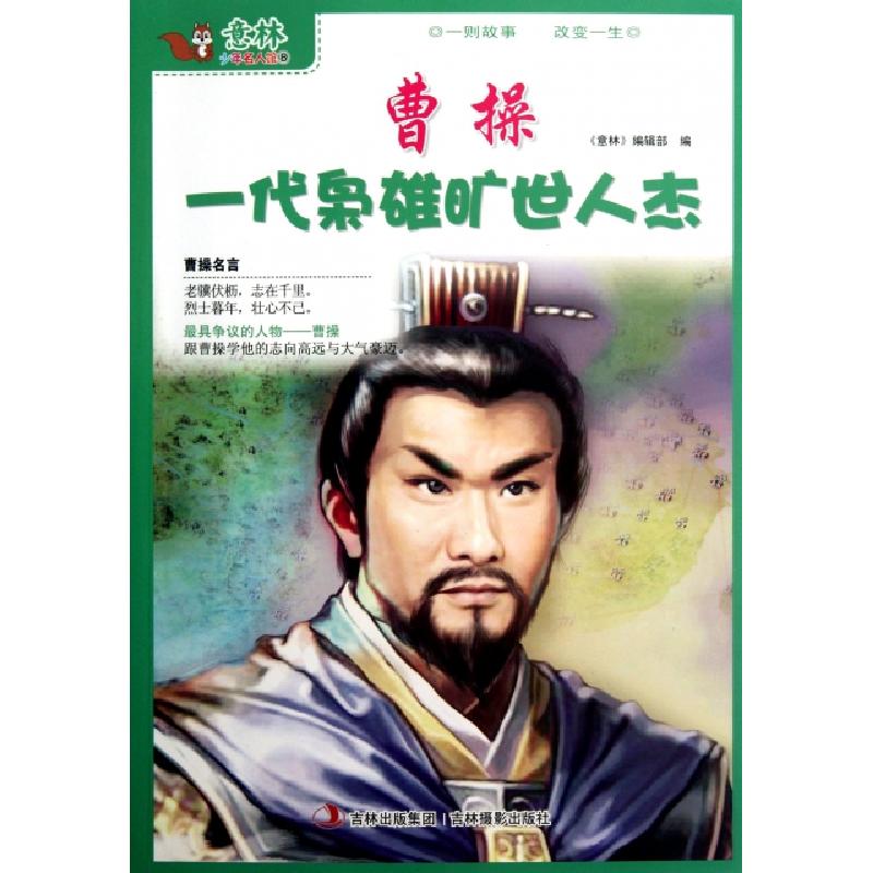 正版新书]曹操一代枭雄旷世人杰/意林少年名人馆孙洪军//顾平978高清大图