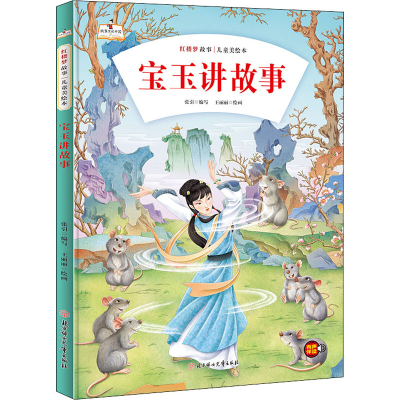 [M]宝玉讲故事-9787558560873