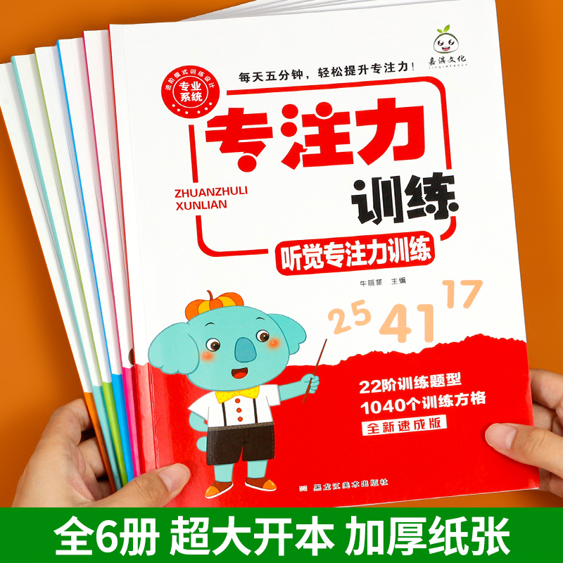 专注力训练(古诗练习) [正版]小学生专注力训练6岁以上 6-7-8-9-10岁 一年级二提高提升孩子的注意力儿童书籍