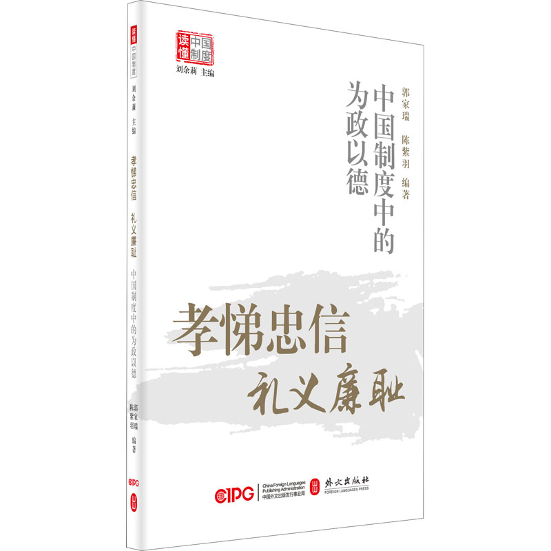 醉染图书孝悌忠信 礼义廉耻 中国制度中的为政以德9787119125930高清大图