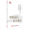 醉染图书孝悌忠信 礼义廉耻 中国制度中的为政以德9787119125930