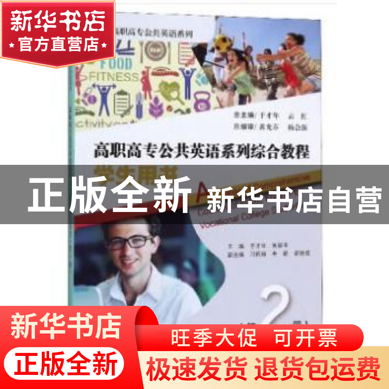 正版 高职高专公共英语系列综合教程:第2册:学生用书 于才年,朱高清大图