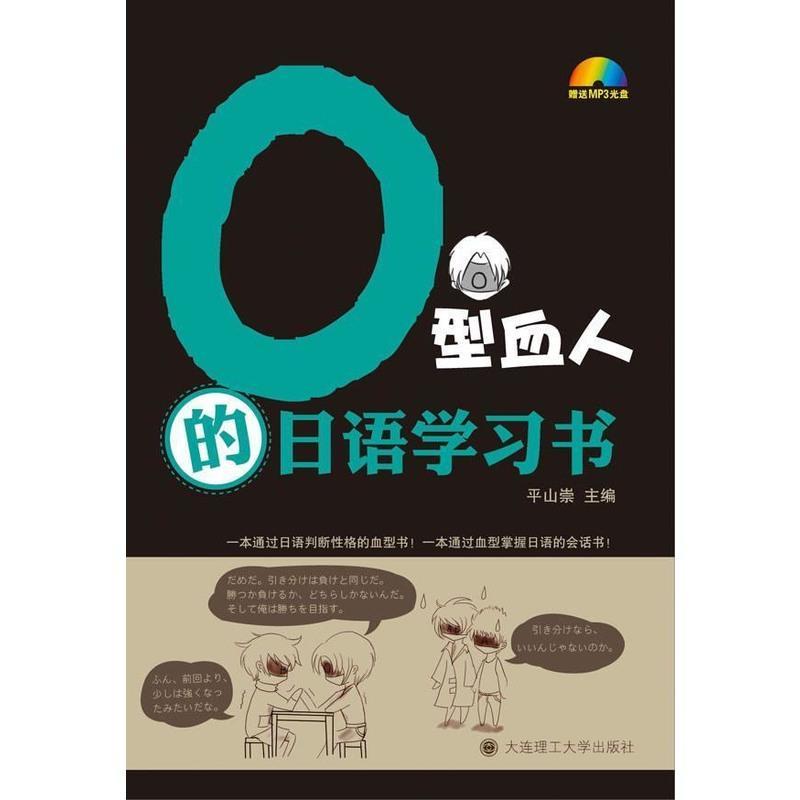 O型血人的日语学习书 佚名著 摘要书评在线阅读 苏宁易购图书