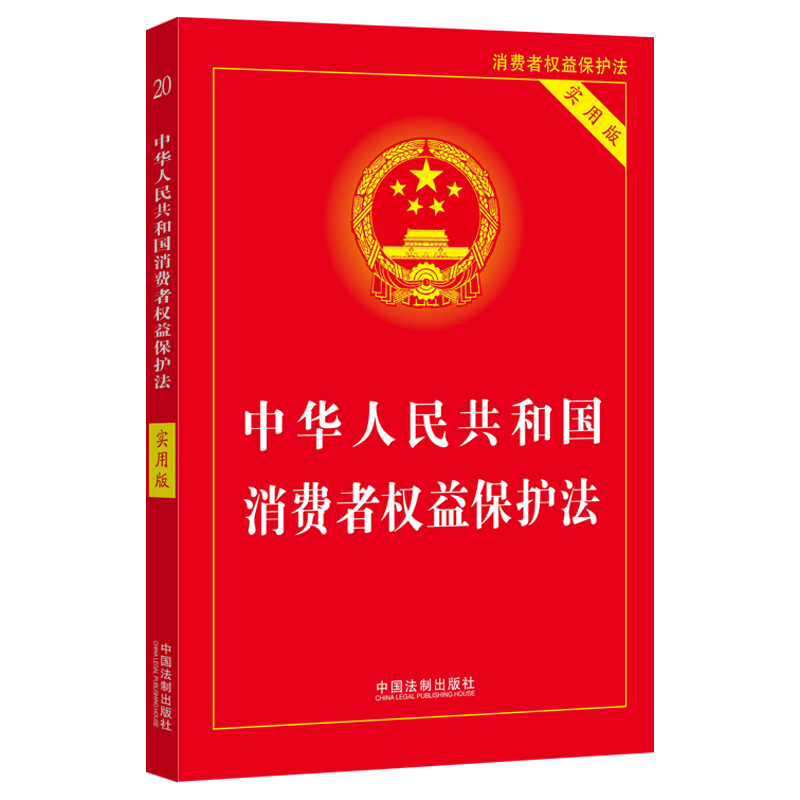 正版新书】中华人民共和国消费者权益保护法(实用版)(2022)中