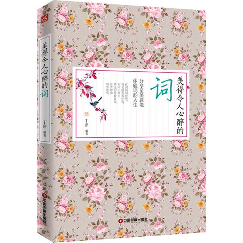 美得令人心醉的词 丁萍 编著 文学 文轩网