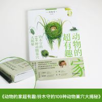 [正版]动物的家超有趣! 铃木守的109种动物巢穴大揭秘 (日)铃木守 日本科普作家神奇动物自然百科动物鸟巢防御动物巢