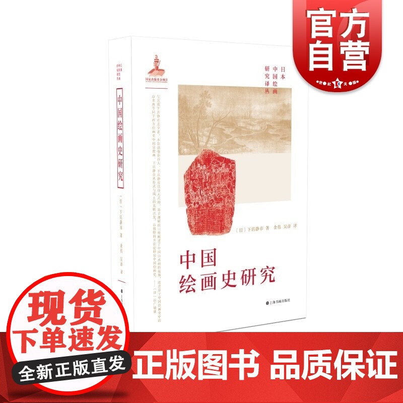 日本中国绘画研究译丛·中国绘画史研究(下店静市)高清大图