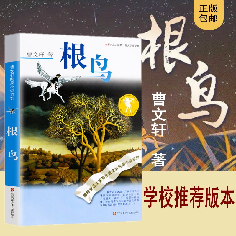 [醉染正版]根鸟正版曹文轩全套 中小学生课外阅读书籍草房子青铜葵花 三四五六年级6-7-9-10-12-15周岁的初中生高清大图