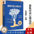 【醉染正版】意象对话心理治疗 第3版 朱建军 心理咨询与治疗对话表象精神疗法意象对话心理学理论书正