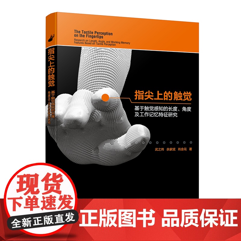 指尖上的触觉 基于触觉感知的长度 角度及工作记忆特征研究 人机工程学设计心理学实际案例 触觉感知实验 人机工程交互工业设高清大图