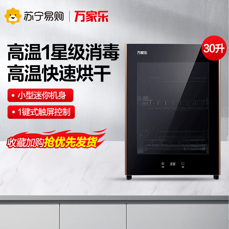万家乐 消毒柜家用立式小型迷你厨房高温杀菌碗筷餐具茶杯婴儿奶瓶消毒碗柜家电RTD30-S