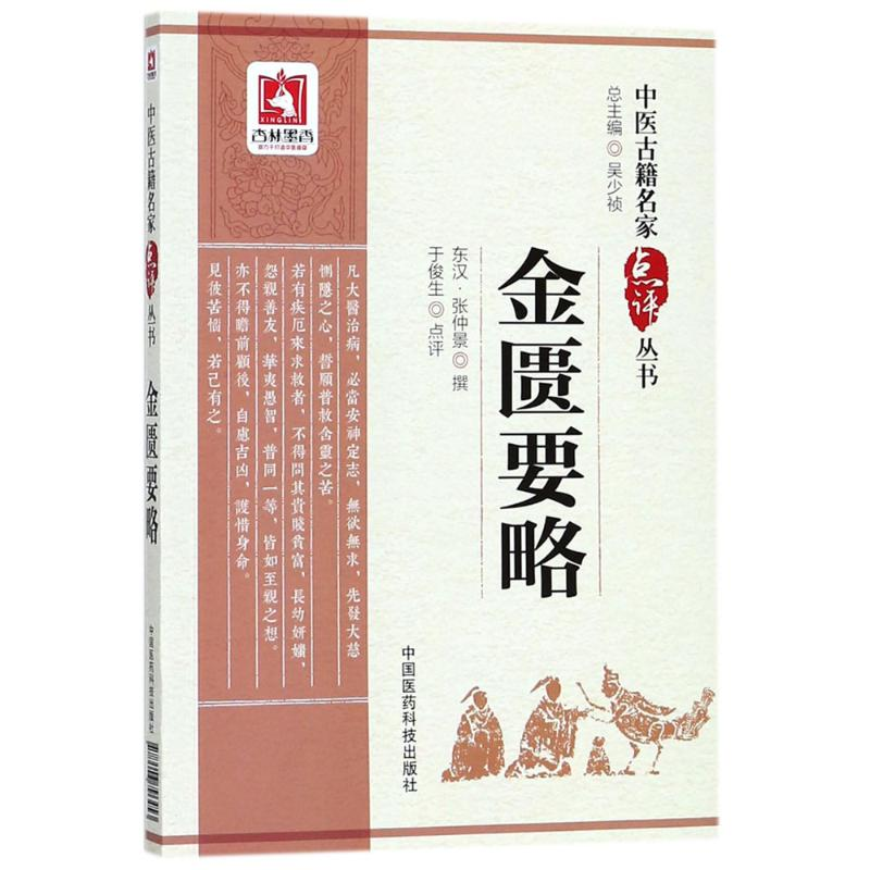 【M】金匮要略-9787506796453