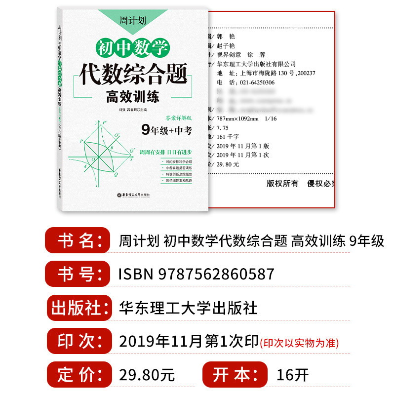 [正版]周计划 初中数学代数综合题 高效训练 9年级+中考 答案详解版 九年级初中数学代数综合题高效训练 中考真题模拟