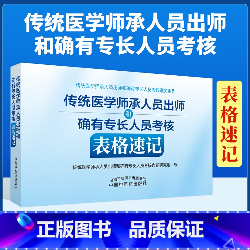 【正版】 传统医学师承人员出师和确有专长人员考核表格速记 中国中医药出版社 全国医学师承考试 医师资格考试和评定
