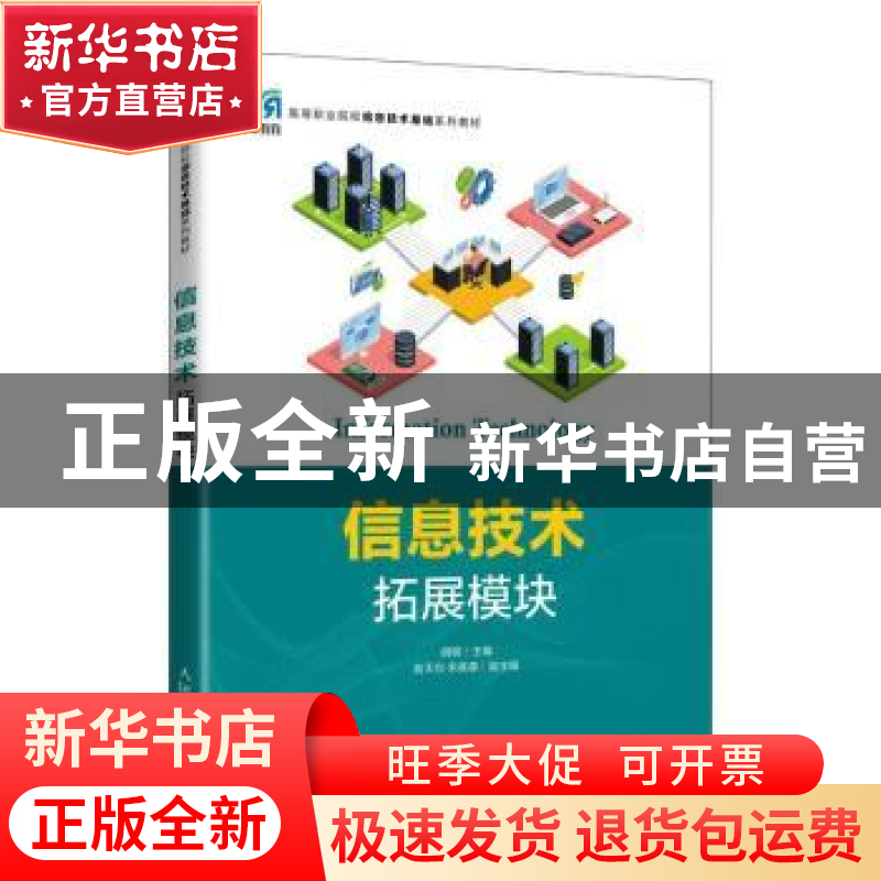 正版 信息技术(拓展模块) 胡钢 人民邮电出版社 9787115587091