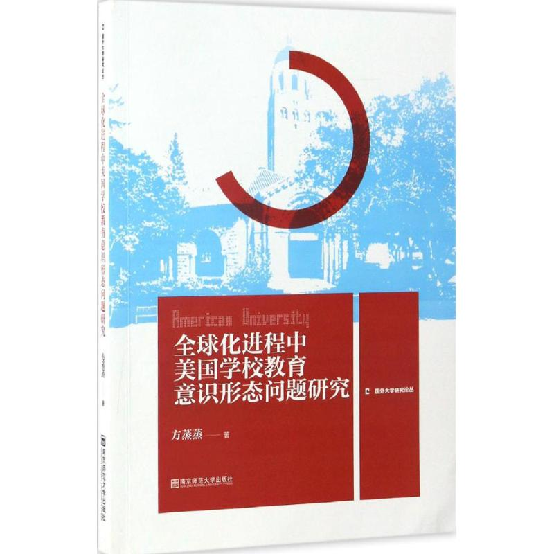 【M】全球化进程中美国学校教育意识形态问题研究-9787565130441