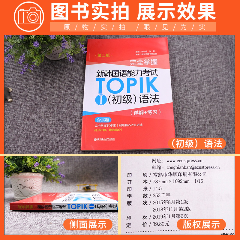 [正版] 掌握新韩国语能力考试TOPIKⅠ 初级语法 详解+练习 第2版 新世界图书事业部许小明张蕾 华东理工大学出版高清大图