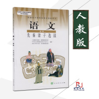 正版新书高中语文选修先秦诸子选读人教版课本教材高中学生用书高二/三年级学生选用语文书人民教育出版社教科书