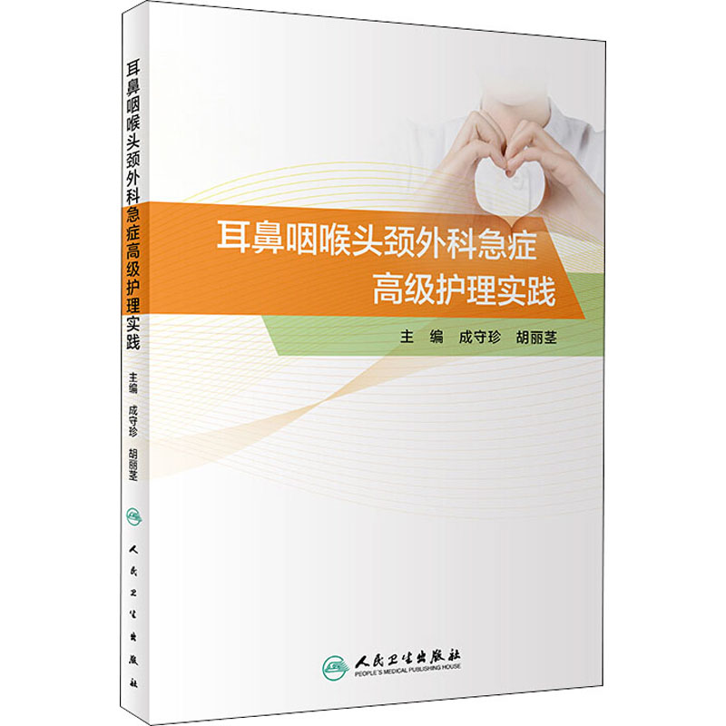 【M】耳鼻咽喉头颈外科急症高级护理实践-9787117304337