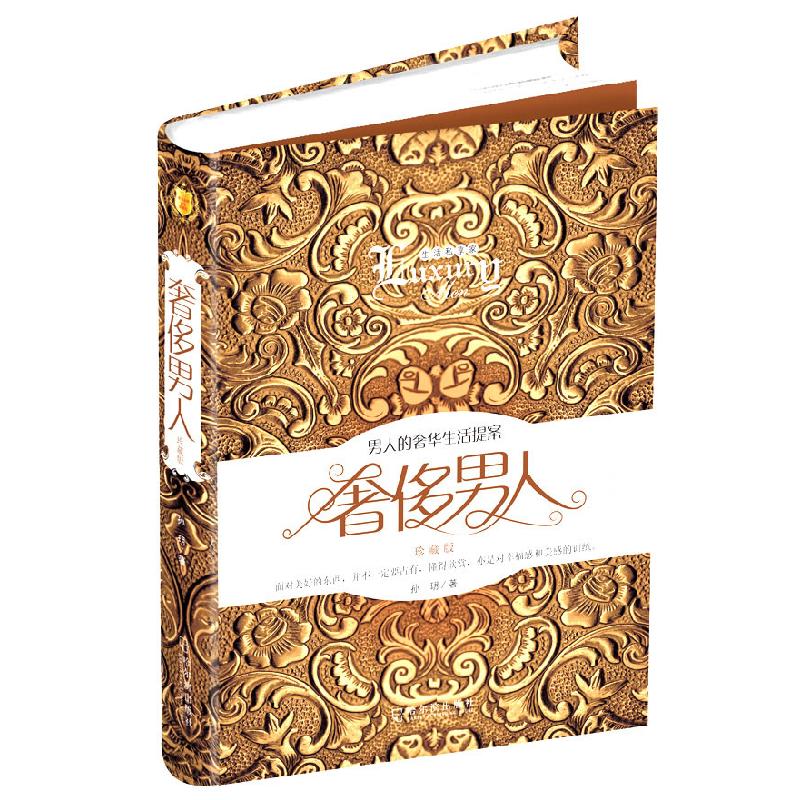 正版新书]奢侈男人-男人的奢华生活提案-珍藏版孙玥978754840481高清大图