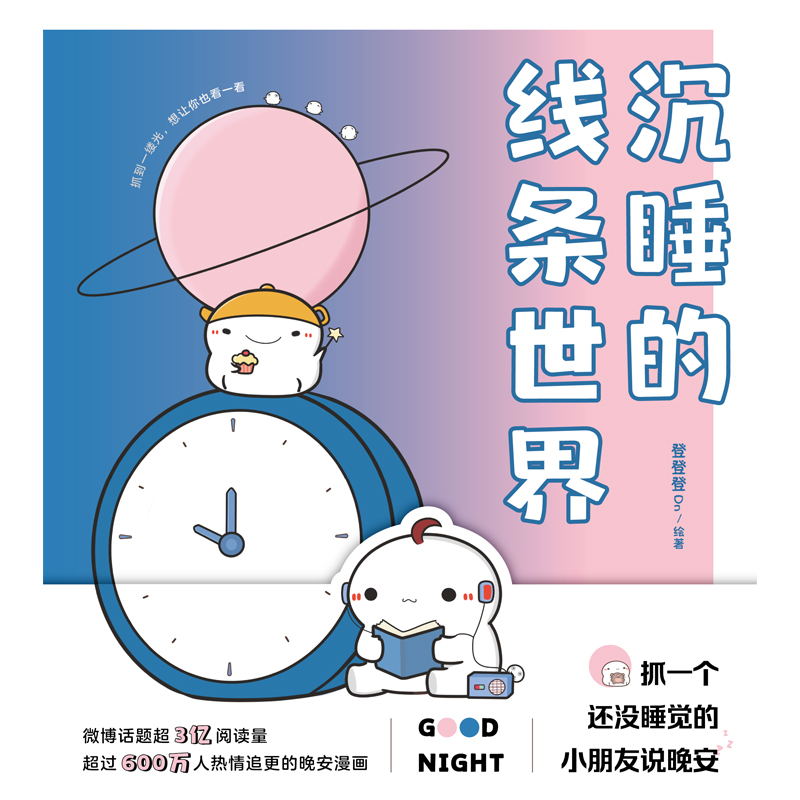 [正版]沉睡的线条世界 登登登绘著 有狐同名话题破3亿 漫画书籍 另有可是你真的真的很可爱高清大图