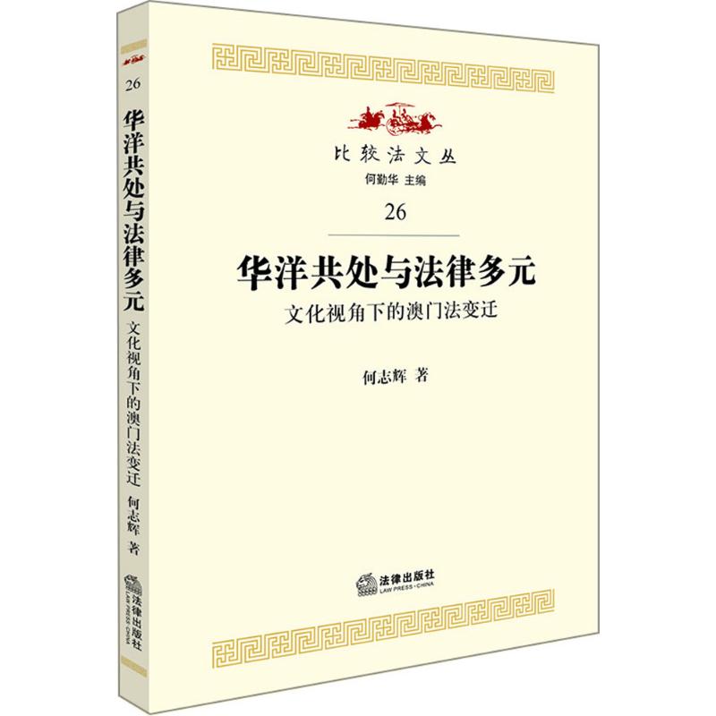 华洋共处与法律多元:文化视角下的澳门法变迁