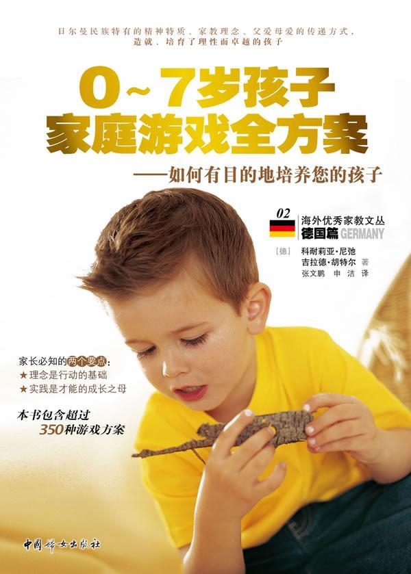 [醉染正版]0-7岁孩子家庭游戏全方案:如何有目的地培养您的孩子书科耐莉亚·尼弛 育儿与家教书籍高清大图