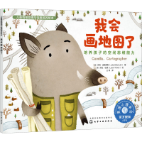 [M]我会画地图了 培养孩子的空间思维能力-9787122394743