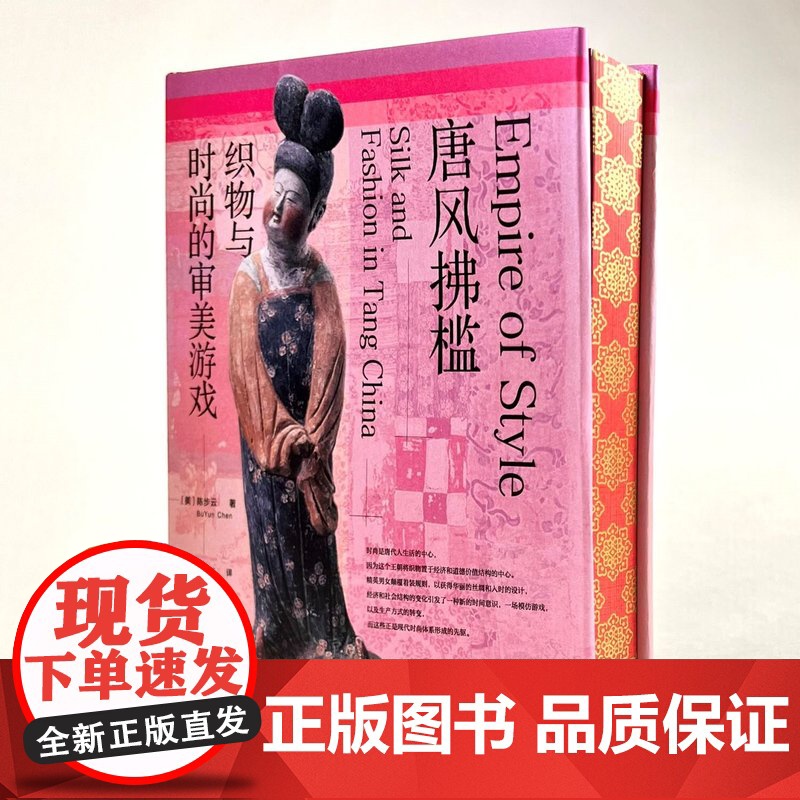 [特装版]唐风拂槛;织物与时尚的审美游戏(书口喷绘加丝印) 方寸丛书 陈步云著 唐代服饰 时尚史 唐装 社会科学文高清大图