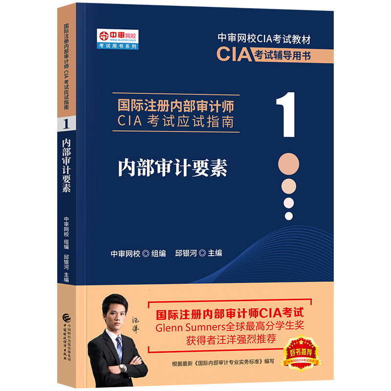[正版]财经社 备考2024年国际注册内部审计师CIA 应试指南 内部审计要素(1)2021年大纲高清大图