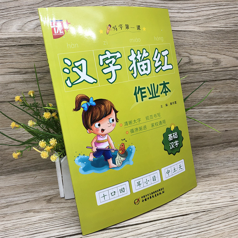 优 汉字描红作业本 正版 优 汉字描红作业本基础汉字中国少年儿童出版社规范描红本清晰大字 规范书写循序渐进家校通报价 参数 图片 视频 怎么样 问答 苏宁易购