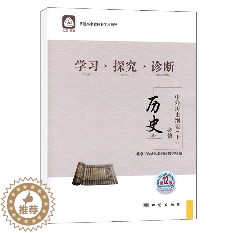 [醉染正版]2022版学习探究诊断 高中历史必修中外历史纲要上第12版 高中历史讲解练习历史必修上册测试卷 北京西城区教高清大图