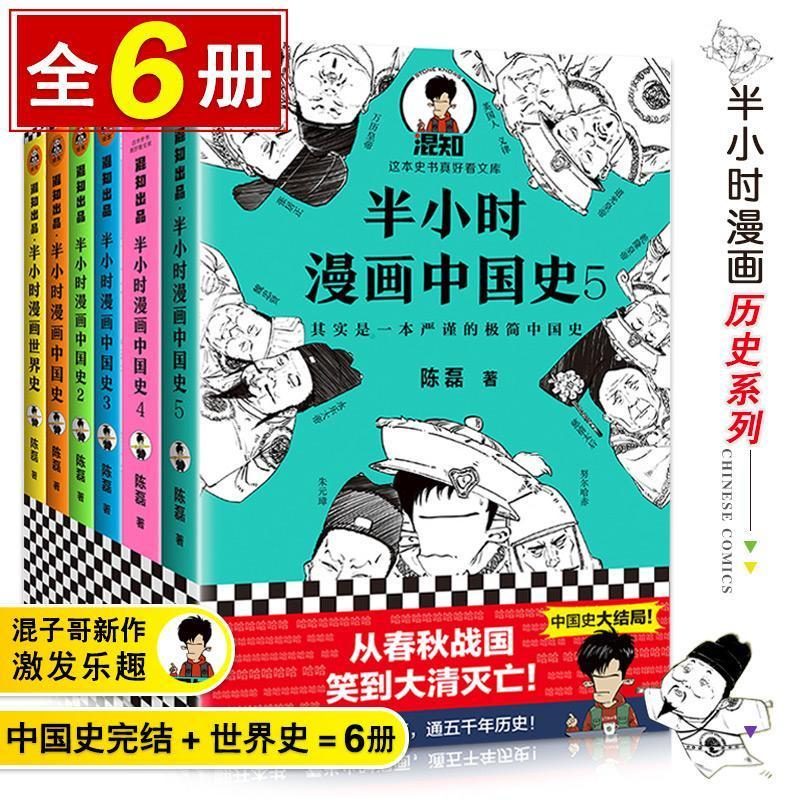 半小时漫画中国史全套6册12345完结+半小时漫画世界史 中国通史结 半小时中国史12345(共5册)