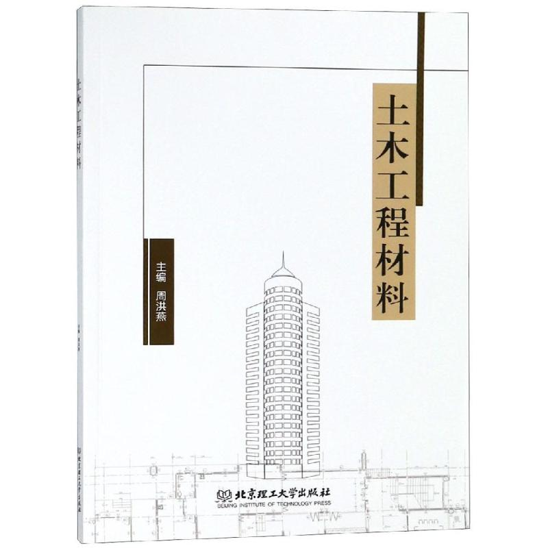 【M】土木工程材料-9787568260381