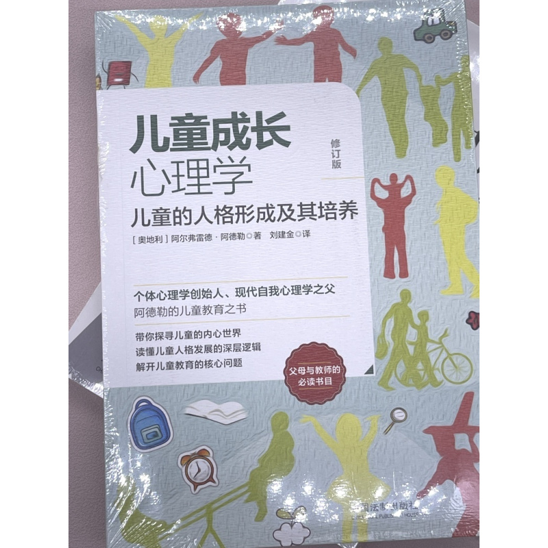 [正版]全2册 儿童成长心理学儿童的人格形成及其培养+刻意回避日常生活的心理分析儿童成长教育/父母教师的常选书目 心理