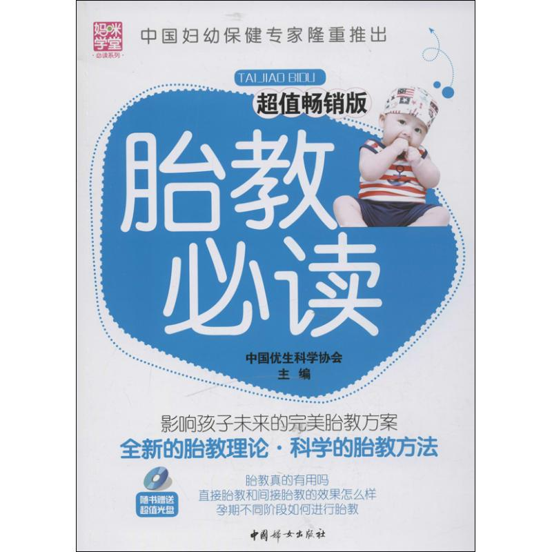 正版新书】胎教必读中国优生科学协会9787512702073