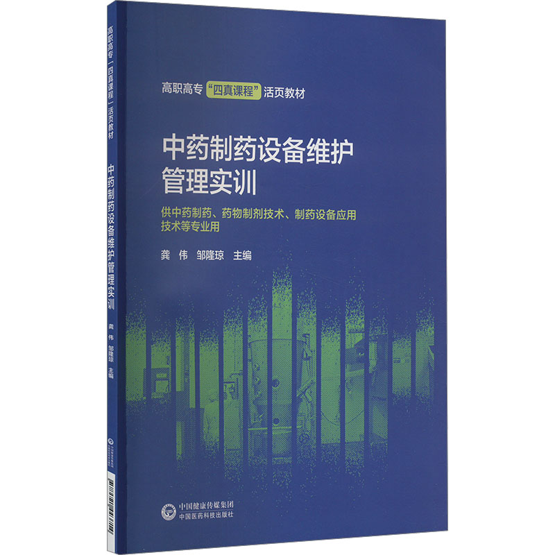 [M]中药制药设备维护管理实训-9787521443714高清大图