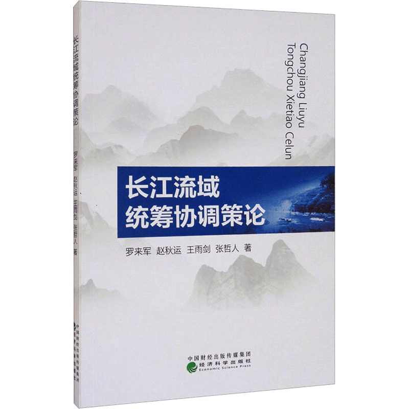 醉染图书长江流域统筹协调策论9787521826166图片
