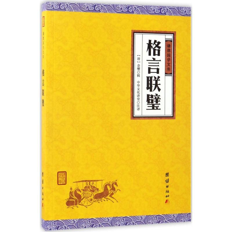 正版新书】格言联璧金缨9787512645820